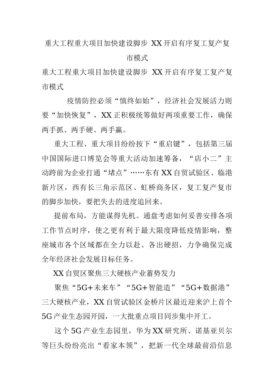 重大工程重大项目加快建设脚步 XX开启有序复工复产复市模式.docx_第1页