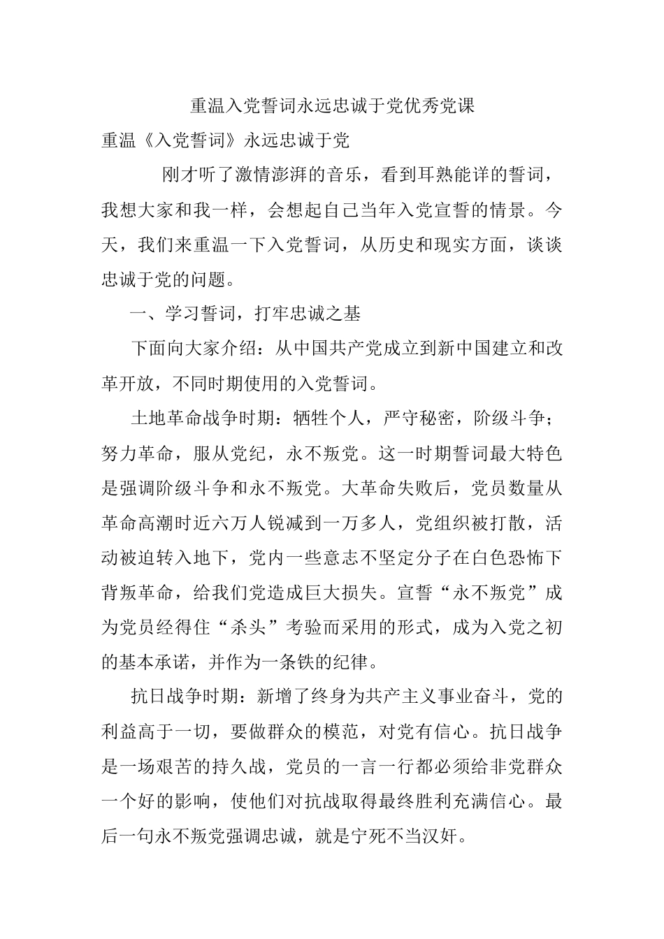 重温入党誓词永远忠诚于党优秀党课.docx_第1页