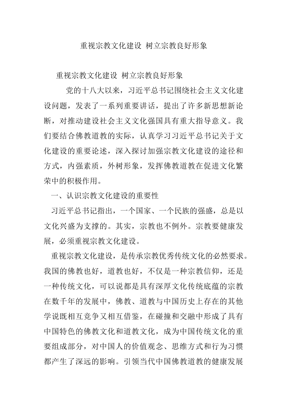 重视宗教文化建设 树立宗教良好形象.docx_第1页