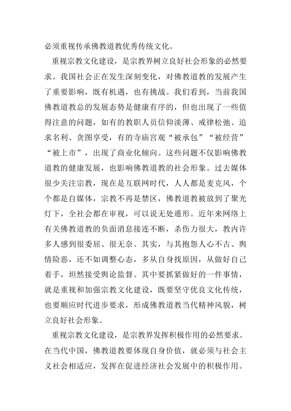 重视宗教文化建设 树立宗教良好形象.docx_第2页