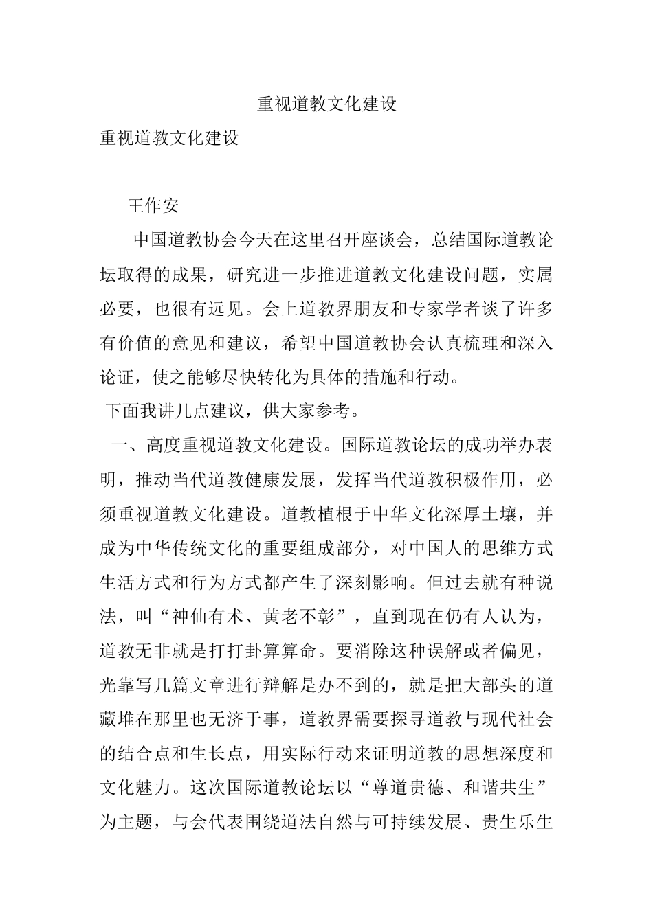 重视道教文化建设.docx_第1页