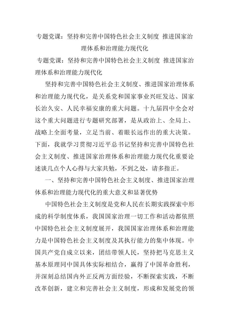 专题党课：坚持和完善中国特色社会主义制度 推进国家治理体系和治理能力现代化.docx_第1页