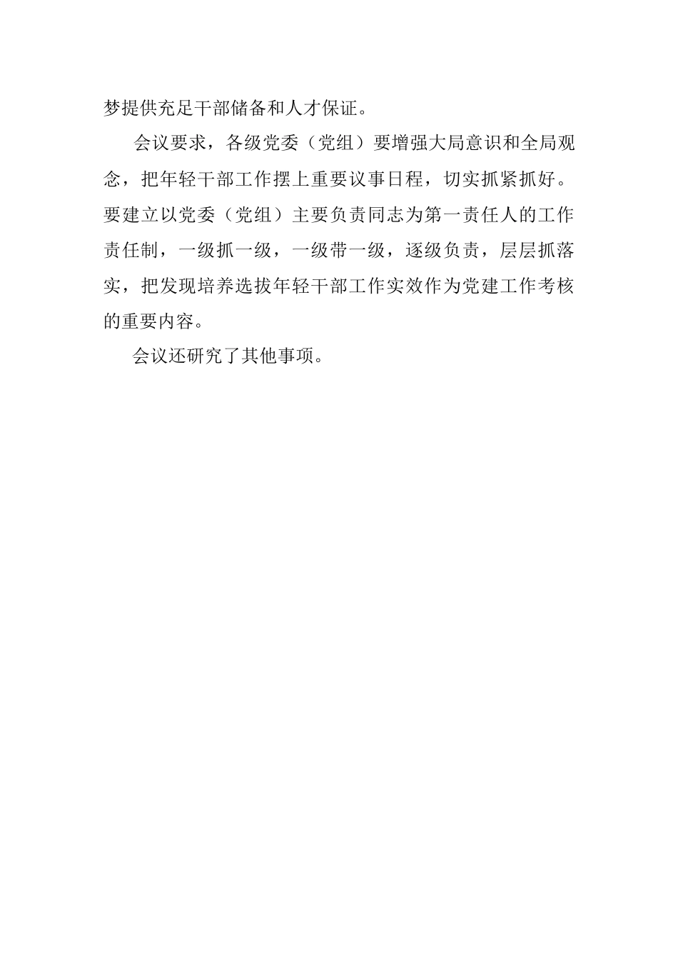 中共中央政治局召开会议审议《关于适应新时代要求大力发现培养选拔优秀年轻干部的意见》.docx_第3页