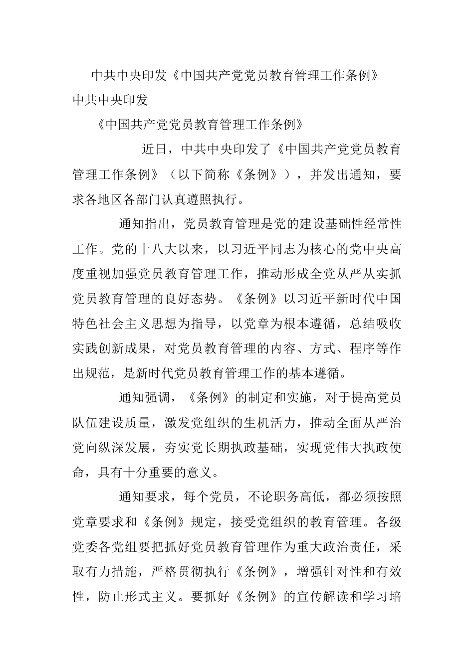 中共中央印发《中国共产党党员教育管理工作条例》.docx_第1页
