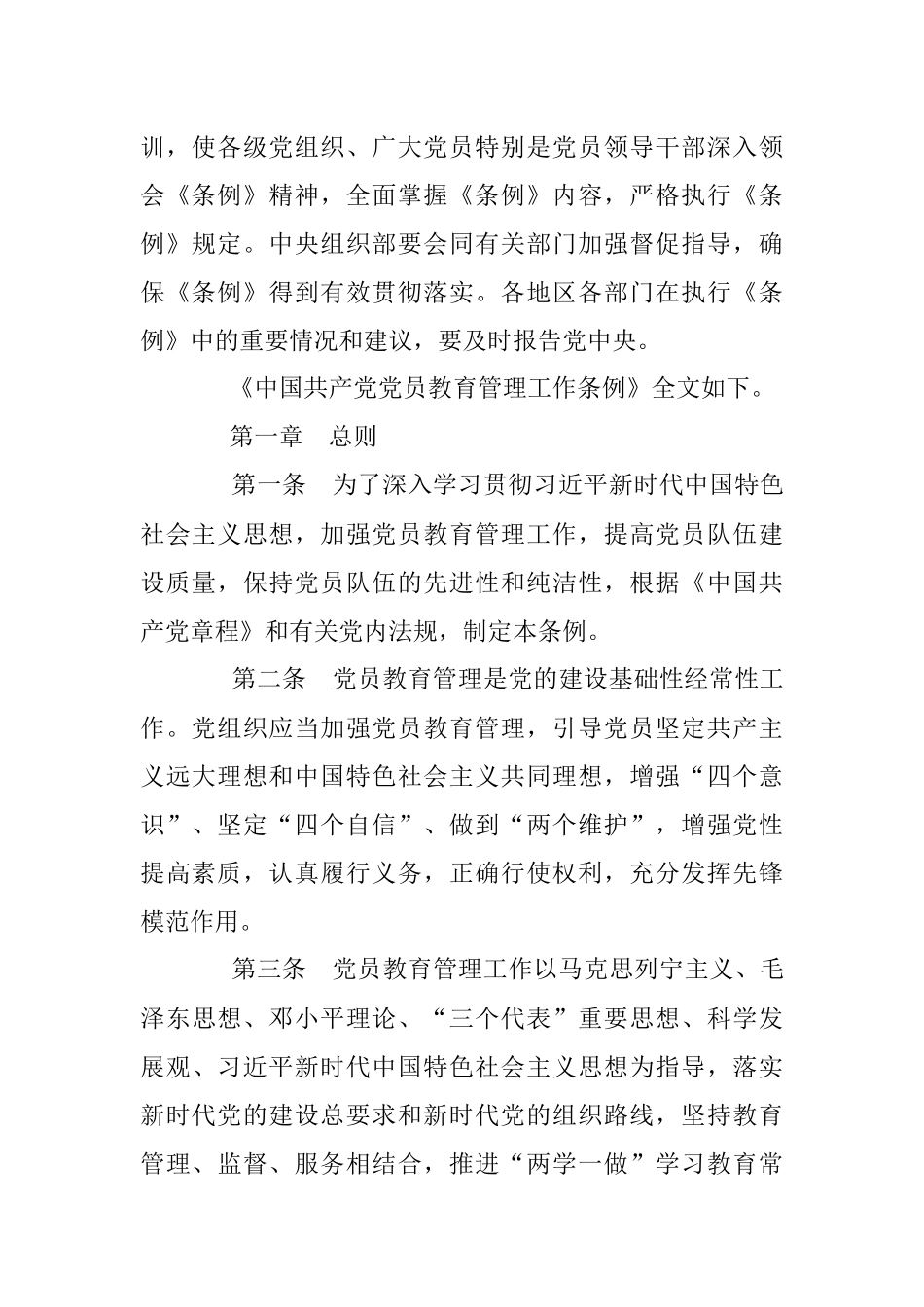 中共中央印发《中国共产党党员教育管理工作条例》.docx_第2页