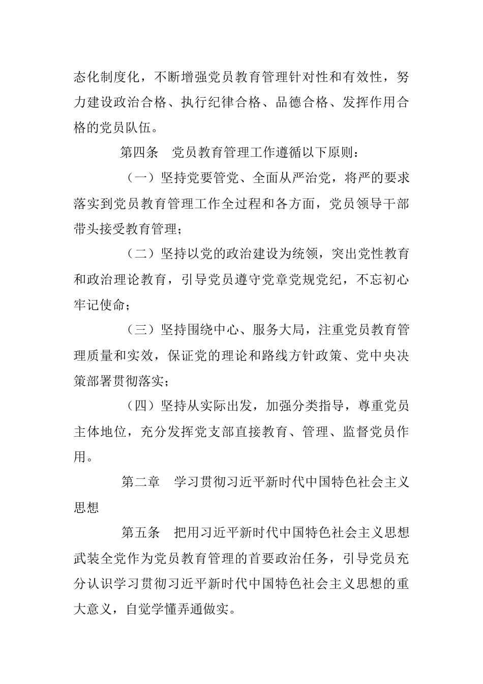 中共中央印发《中国共产党党员教育管理工作条例》.docx_第3页