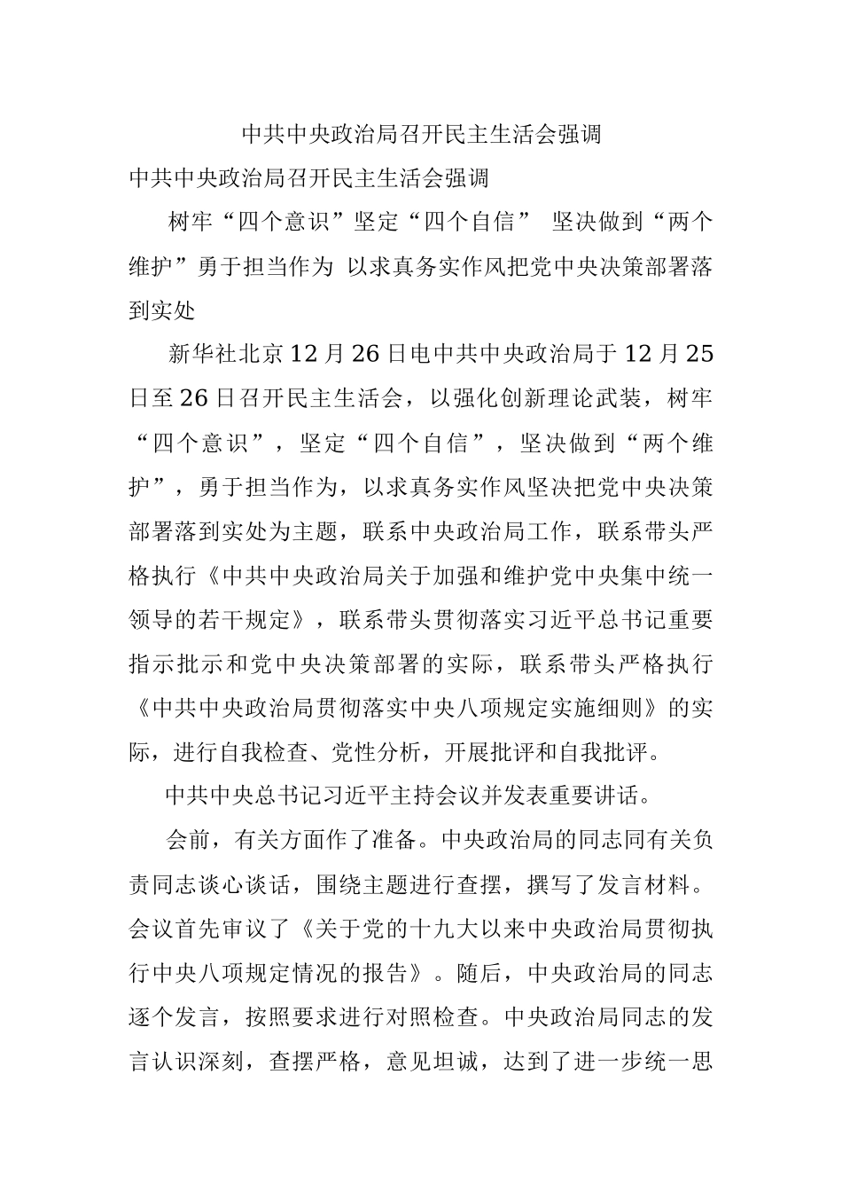 中共中央政治局召开民主生活会强调.docx_第1页