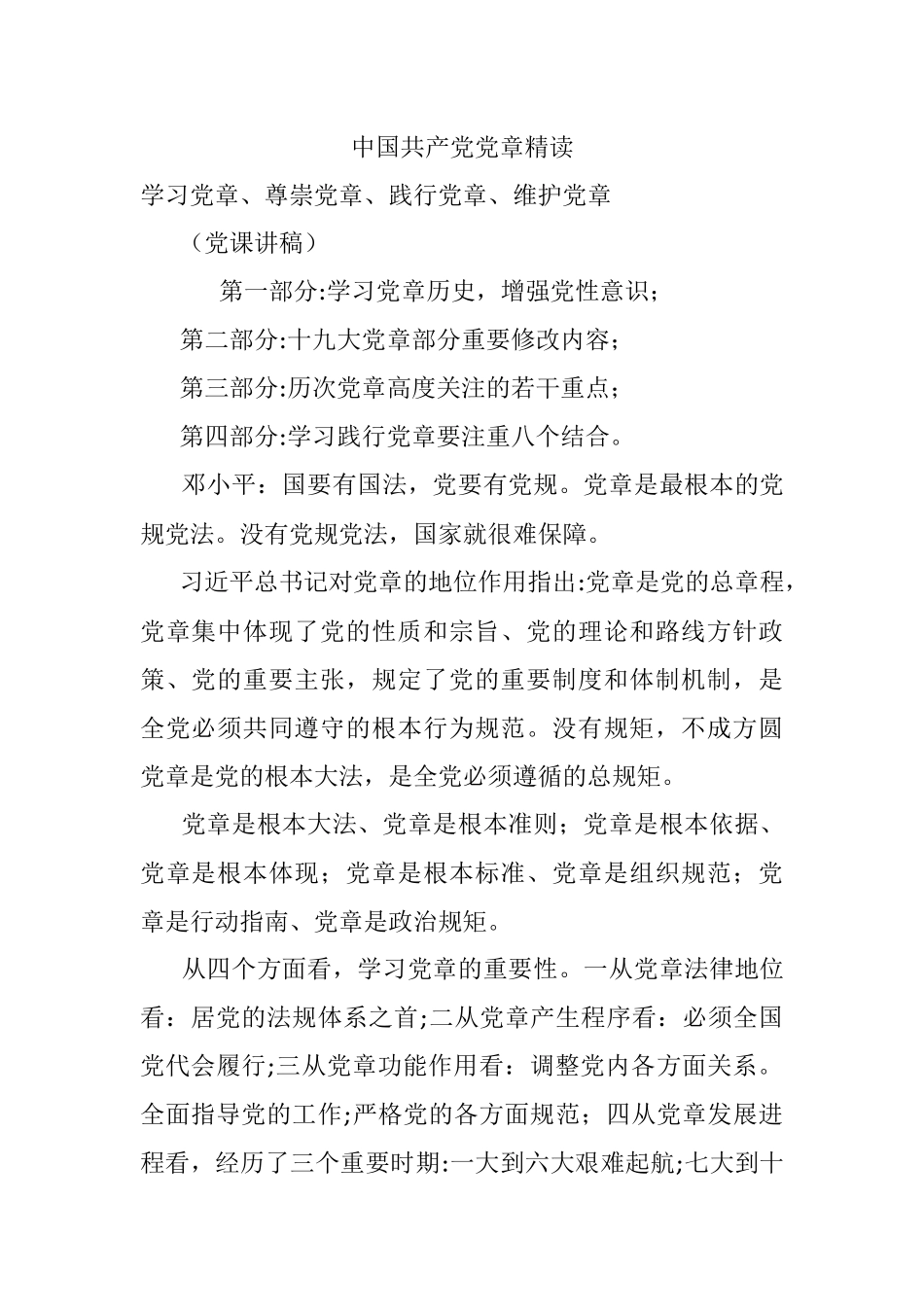 中国共产党党章精读.docx_第1页