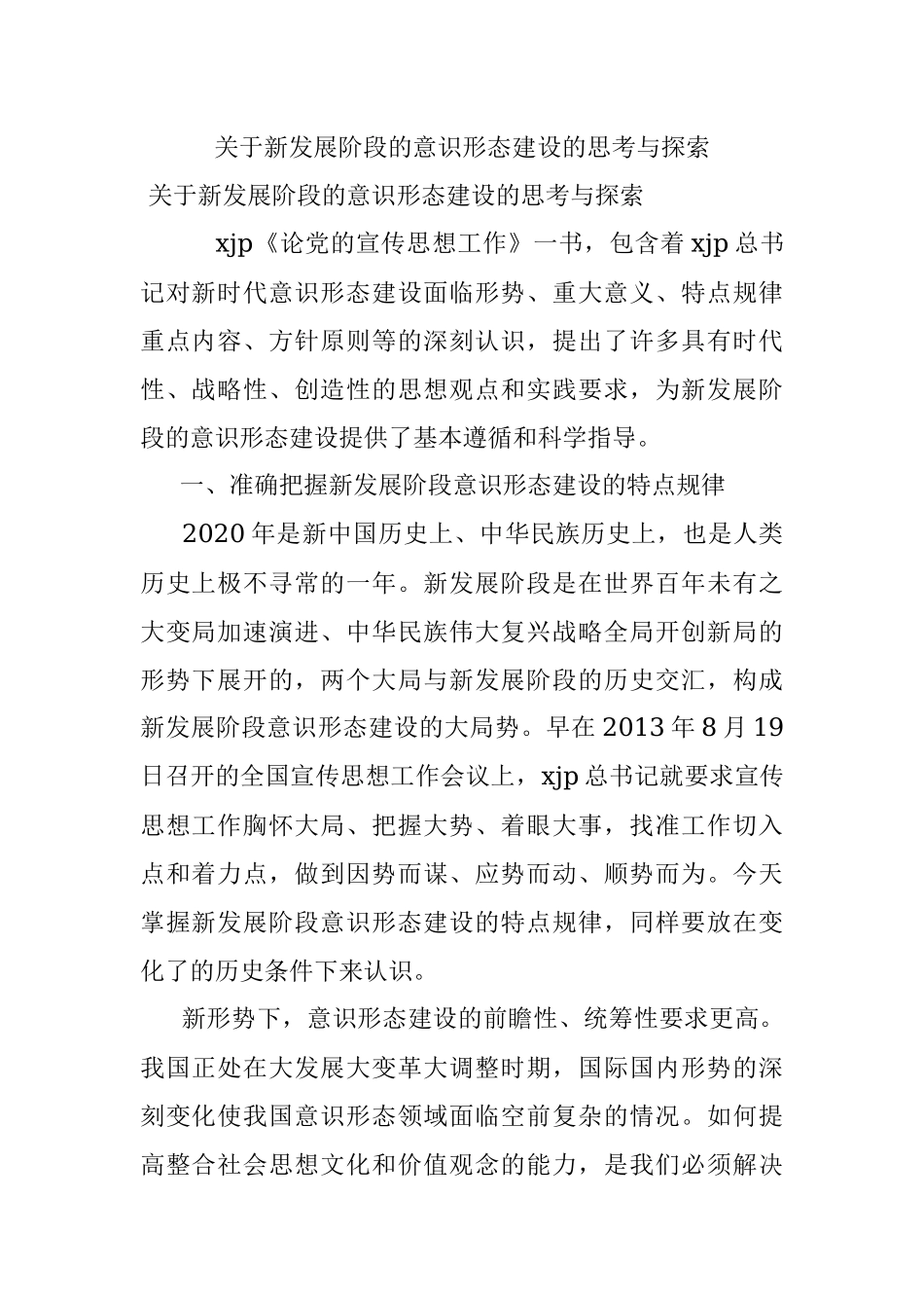 关于新发展阶段的意识形态建设的思考与探索_2.docx_第1页