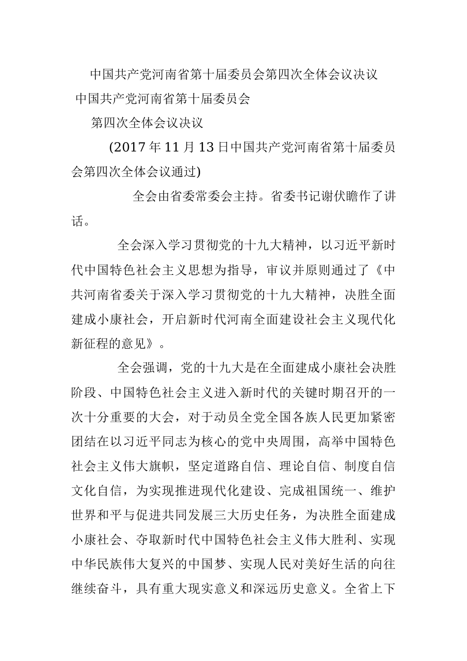 中国共产党河南省第十届委员会第四次全体会议决议.docx_第1页