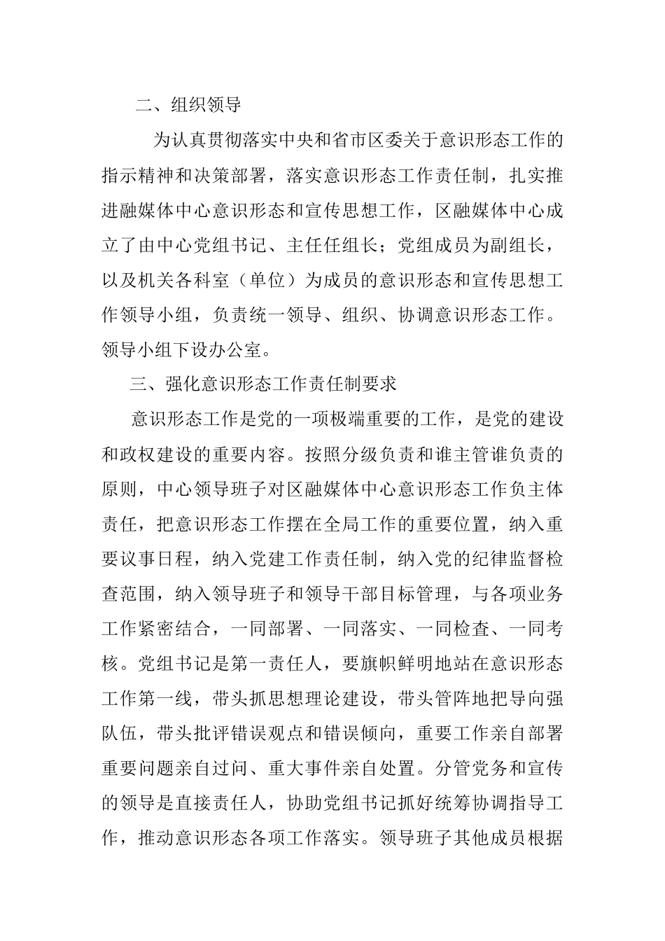 中共xx市xx区融媒体中心党组2020年度落实意识形态工作责任制方案.docx_第2页