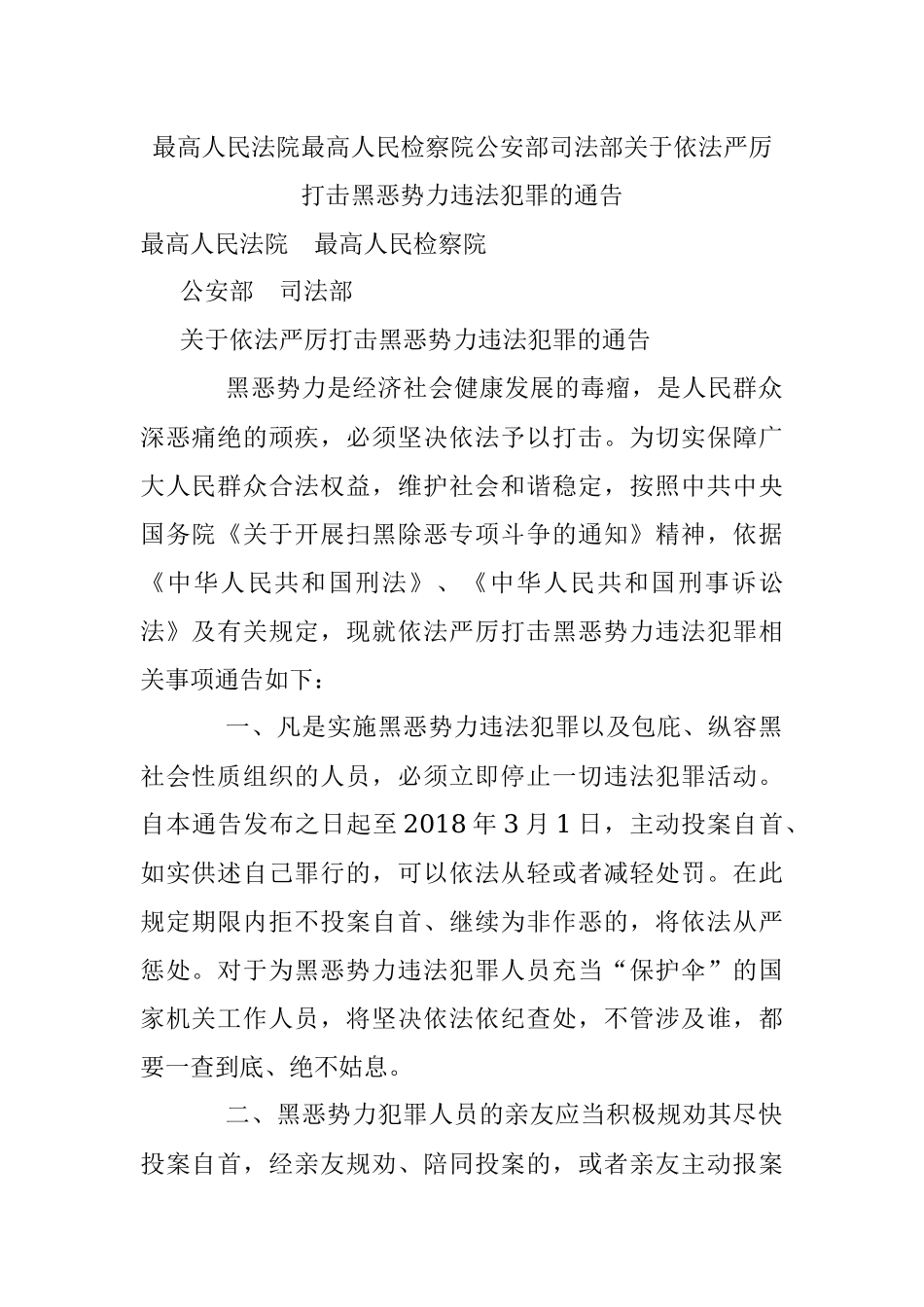 最高人民法院最高人民检察院公安部司法部关于依法严厉打击黑恶势力违法犯罪的通告.docx_第1页