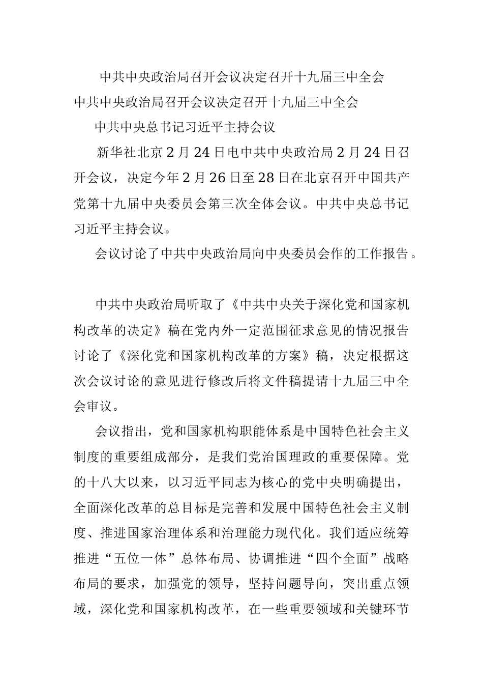 中共中央政治局召开会议决定召开十九届三中全会.docx_第1页