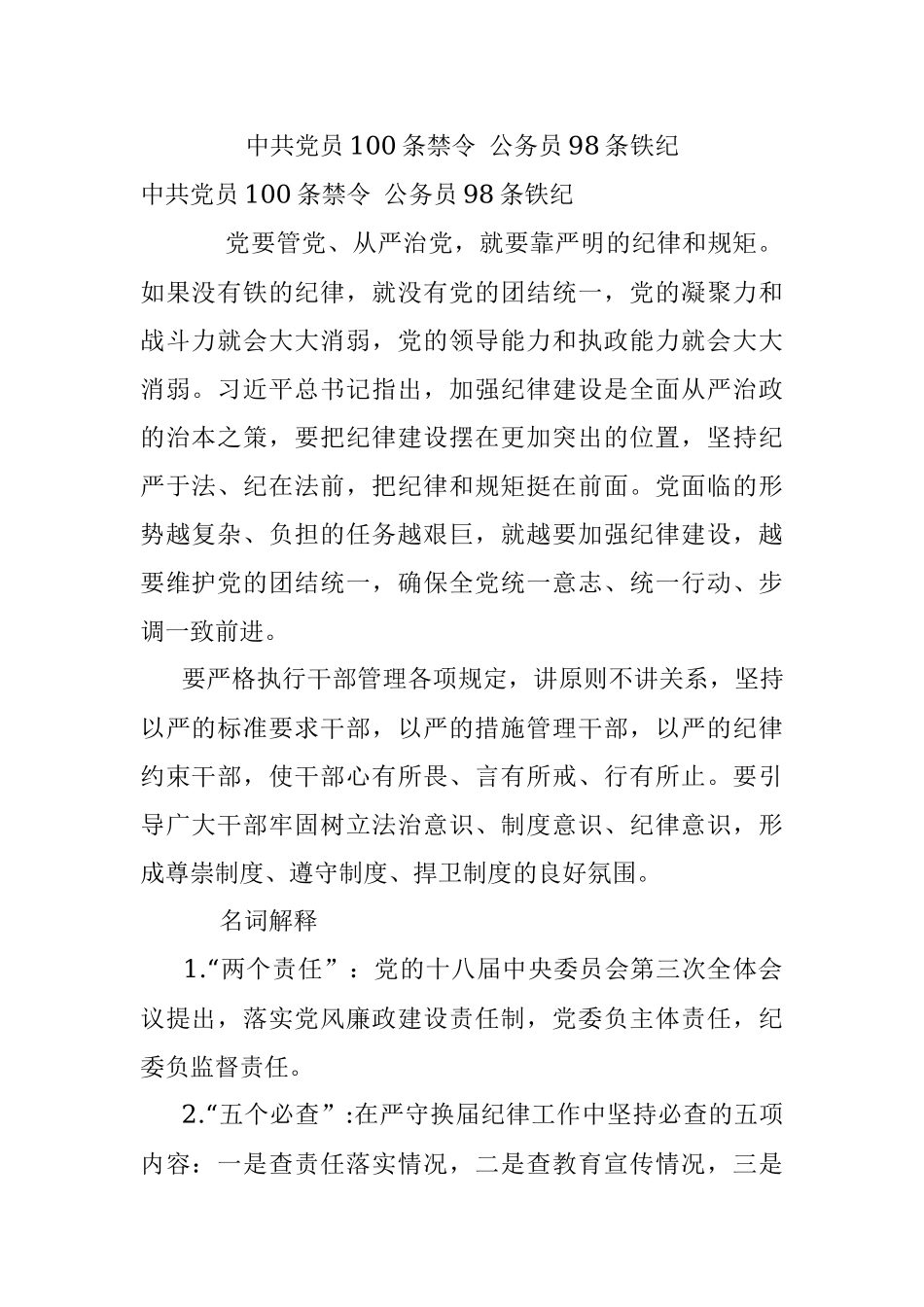 中共党员100条禁令 公务员98条铁纪.docx_第1页