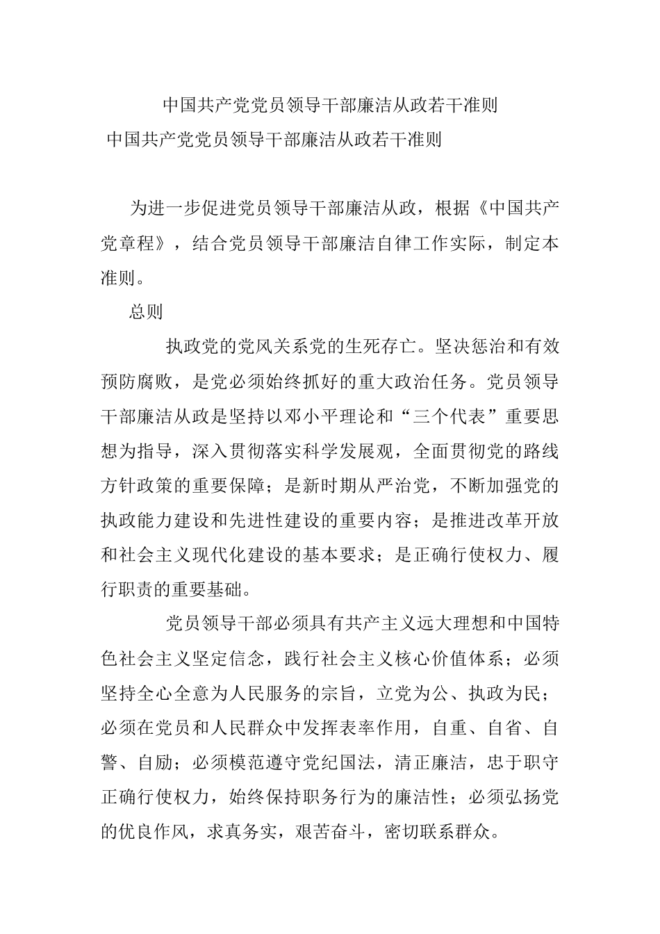中国共产党党员领导干部廉洁从政若干准则 .docx_第1页