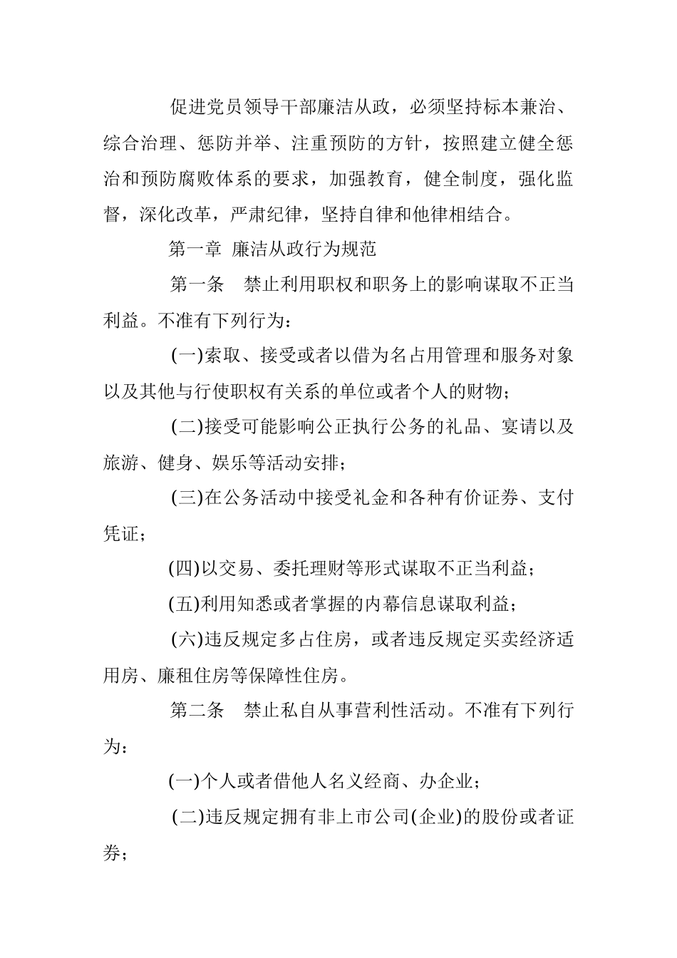 中国共产党党员领导干部廉洁从政若干准则 .docx_第2页