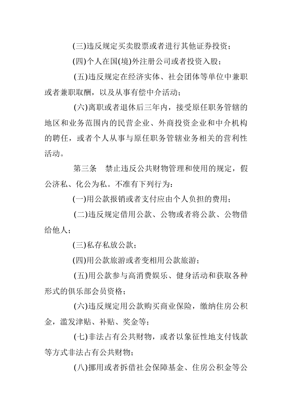 中国共产党党员领导干部廉洁从政若干准则 .docx_第3页