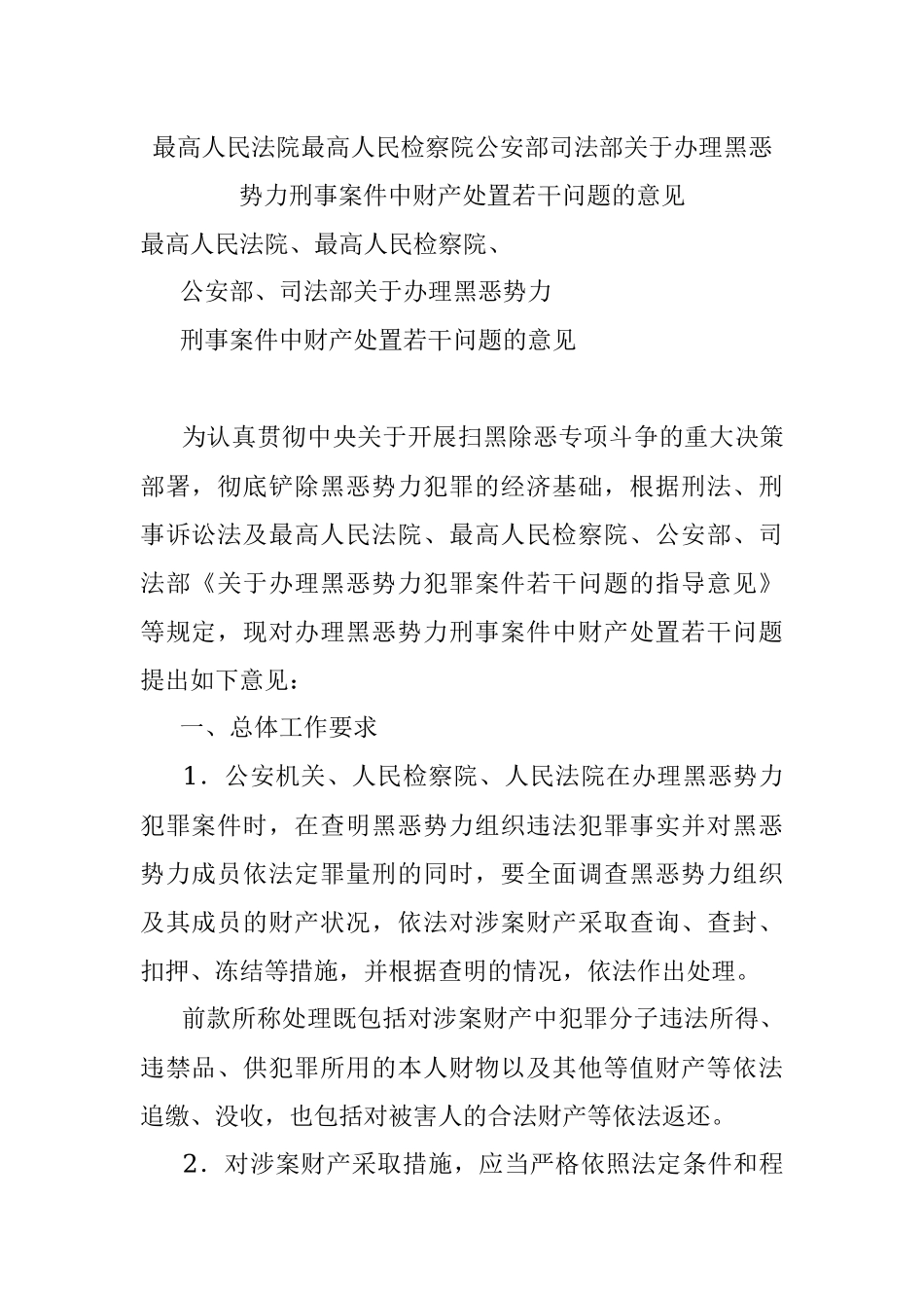 最高人民法院最高人民检察院公安部司法部关于办理黑恶势力刑事案件中财产处置若干问题的意见.docx_第1页