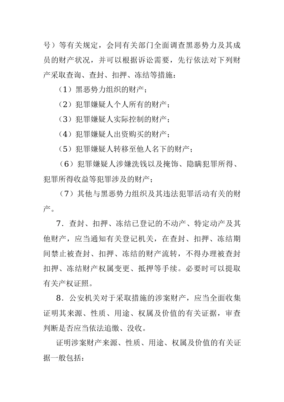 最高人民法院最高人民检察院公安部司法部关于办理黑恶势力刑事案件中财产处置若干问题的意见.docx_第3页