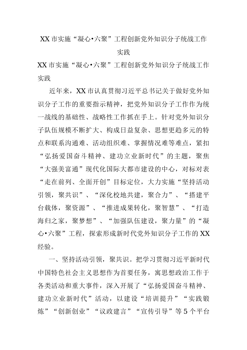 XX市实施“凝心•六聚”工程创新党外知识分子统战工作实践.docx_第1页