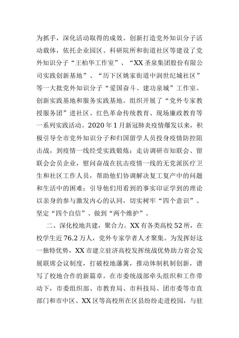 XX市实施“凝心•六聚”工程创新党外知识分子统战工作实践.docx_第2页