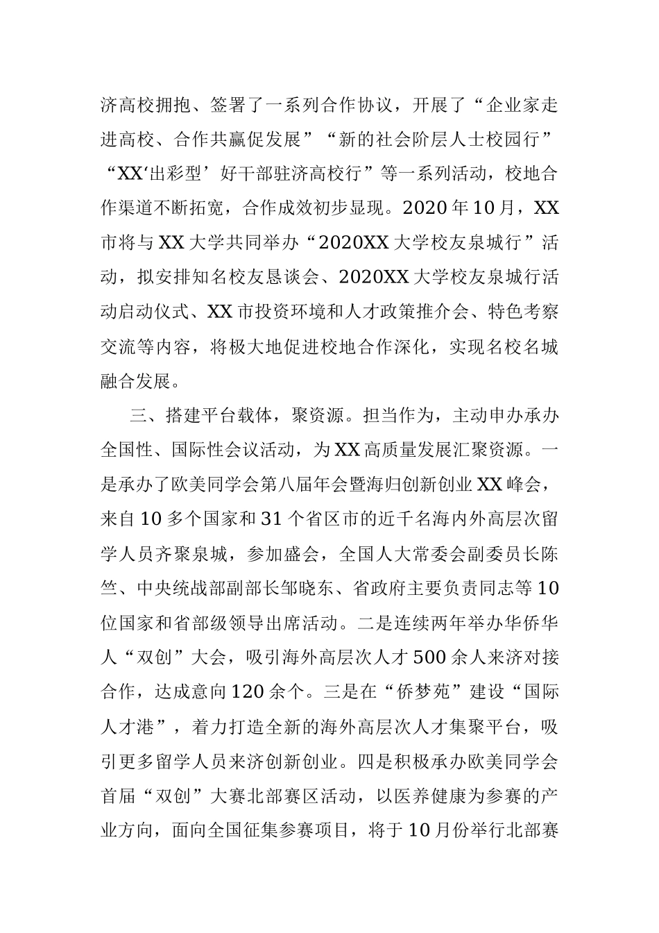 XX市实施“凝心•六聚”工程创新党外知识分子统战工作实践.docx_第3页