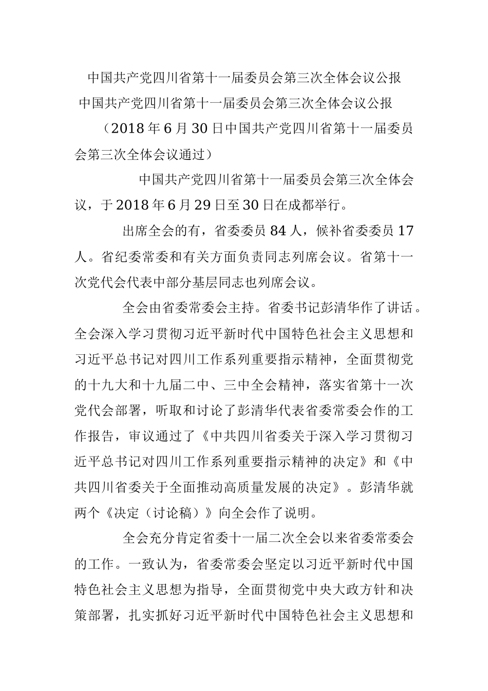 中国共产党四川省第十一届委员会第三次全体会议公报.docx_第1页