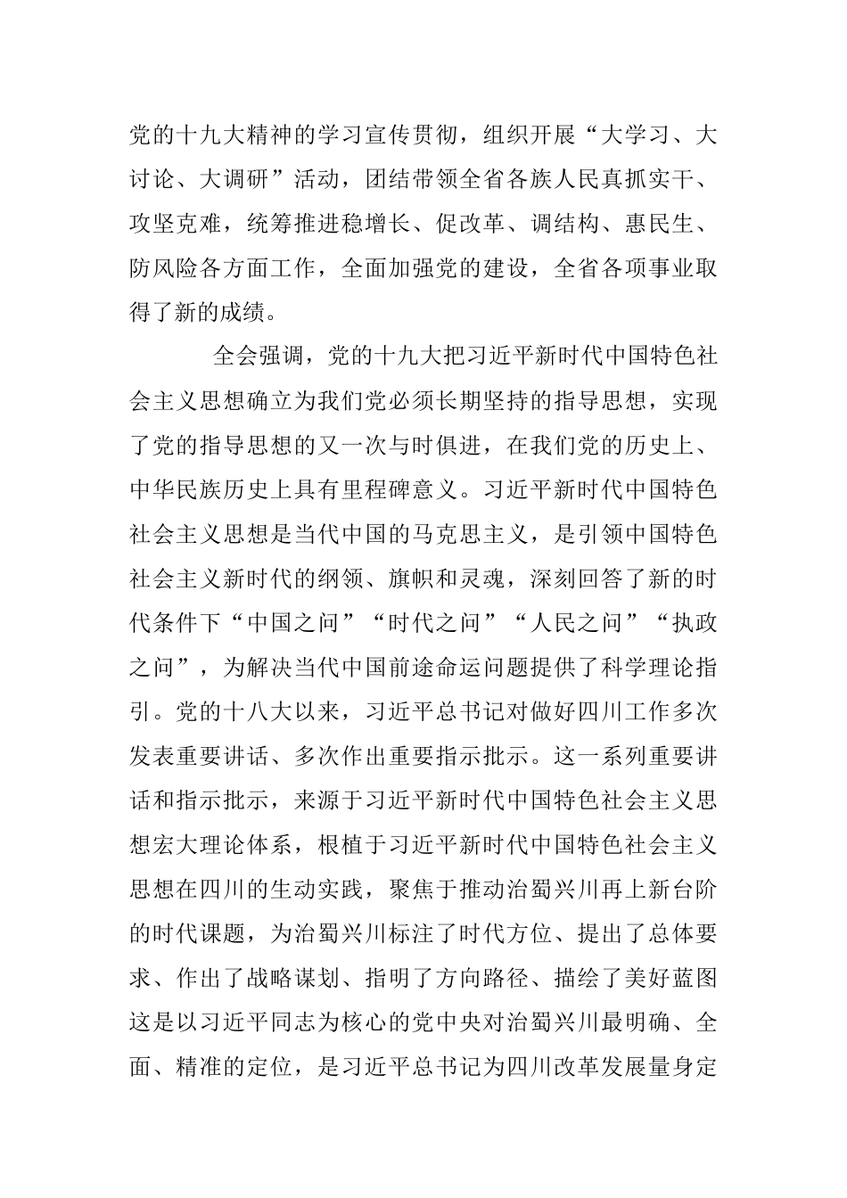 中国共产党四川省第十一届委员会第三次全体会议公报.docx_第2页