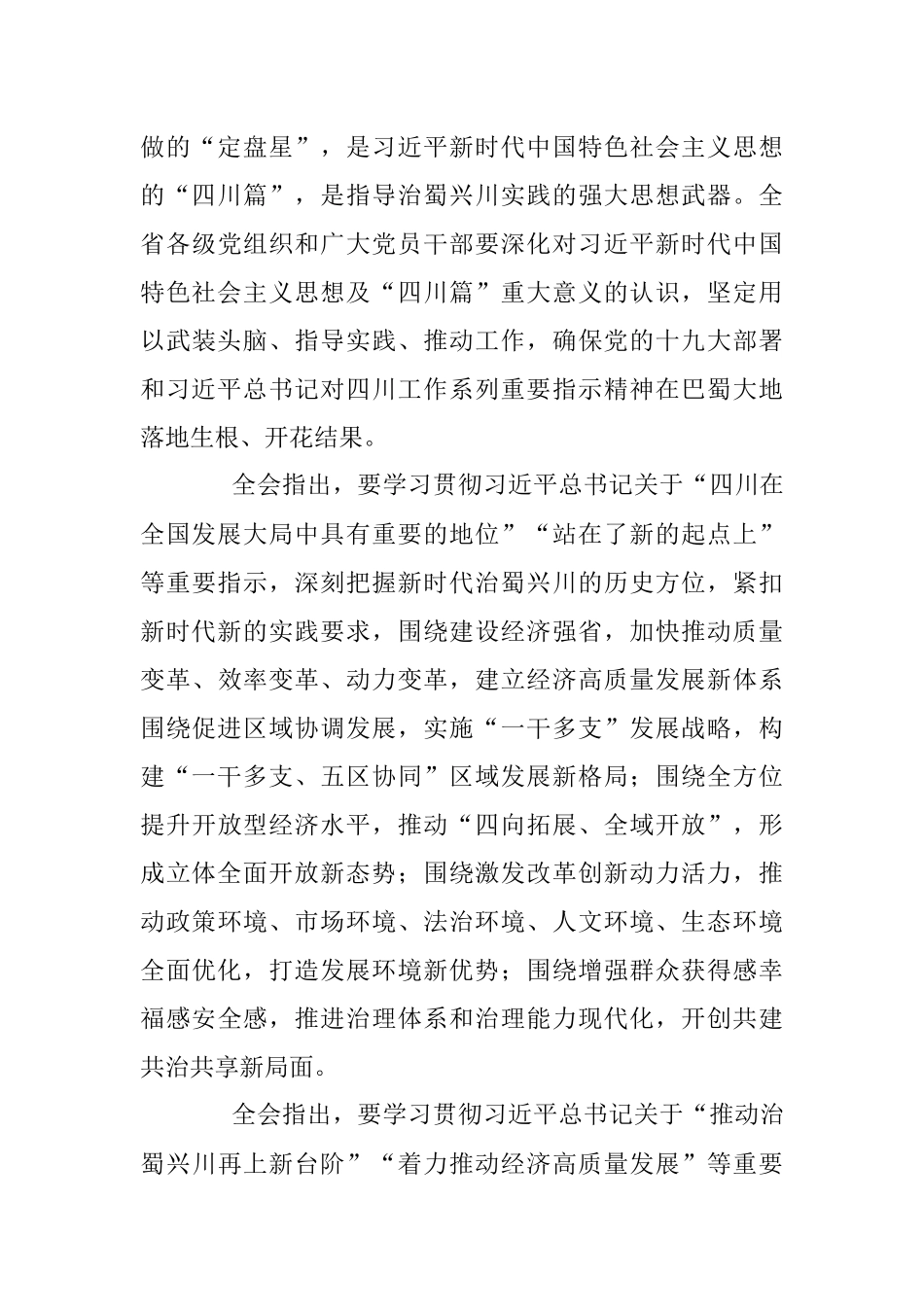 中国共产党四川省第十一届委员会第三次全体会议公报.docx_第3页