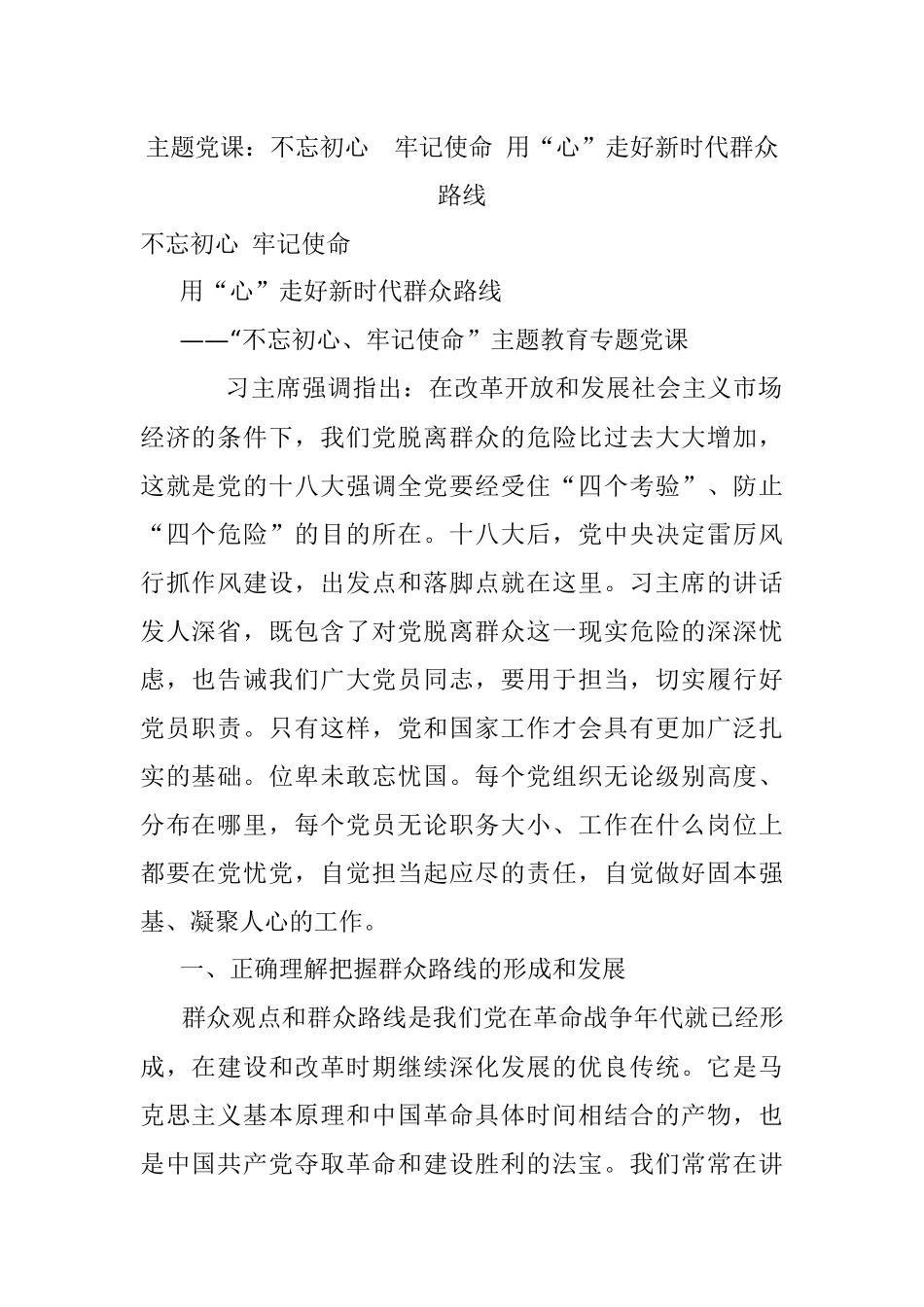 主题党课：不忘初心牢记使命 用“心”走好新时代群众路线.docx_第1页