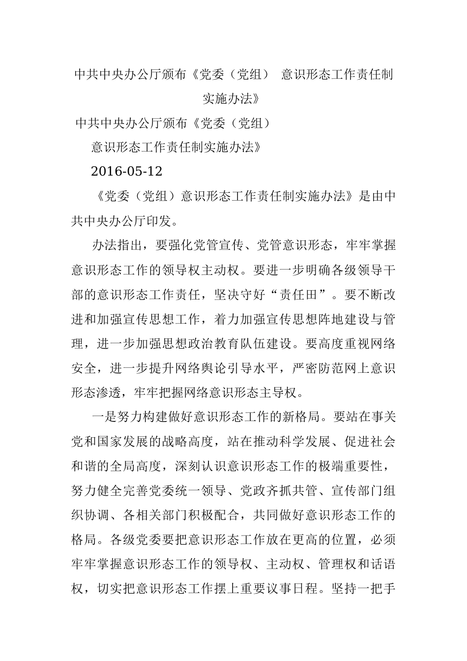 中共中央办公厅颁布《党委（党组） 意识形态工作责任制实施办法》.docx_第1页