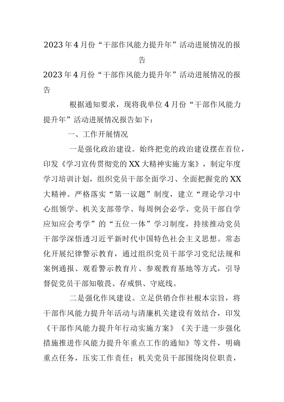 2023年4月份“干部作风能力提升年”活动进展情况的报告.docx_第1页