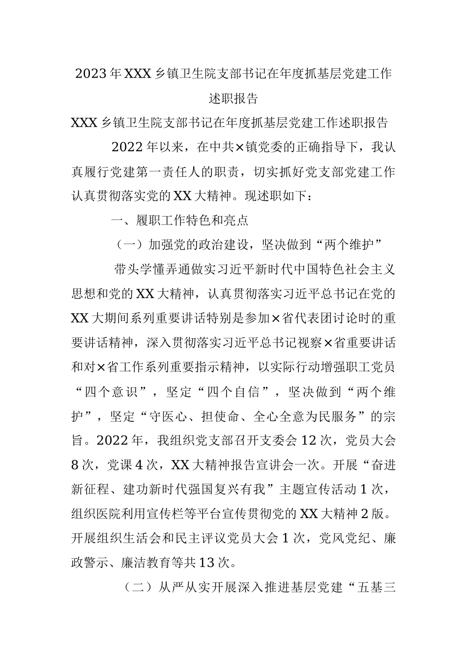 2023年XXX乡镇卫生院支部书记在年度抓基层党建工作述职报告.docx_第1页