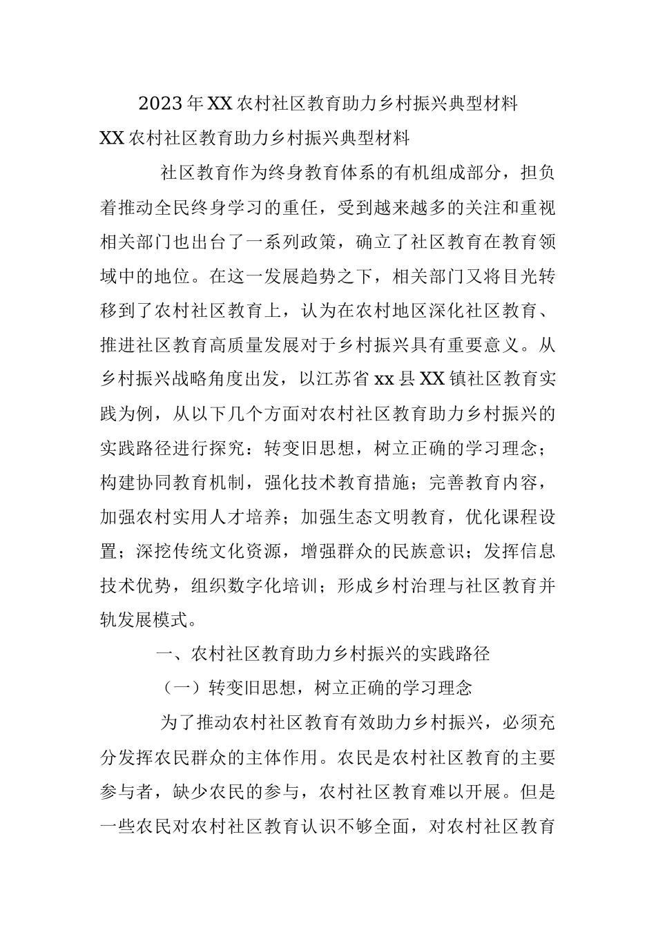 2023年XX农村社区教育助力乡村振兴典型材料.docx_第1页