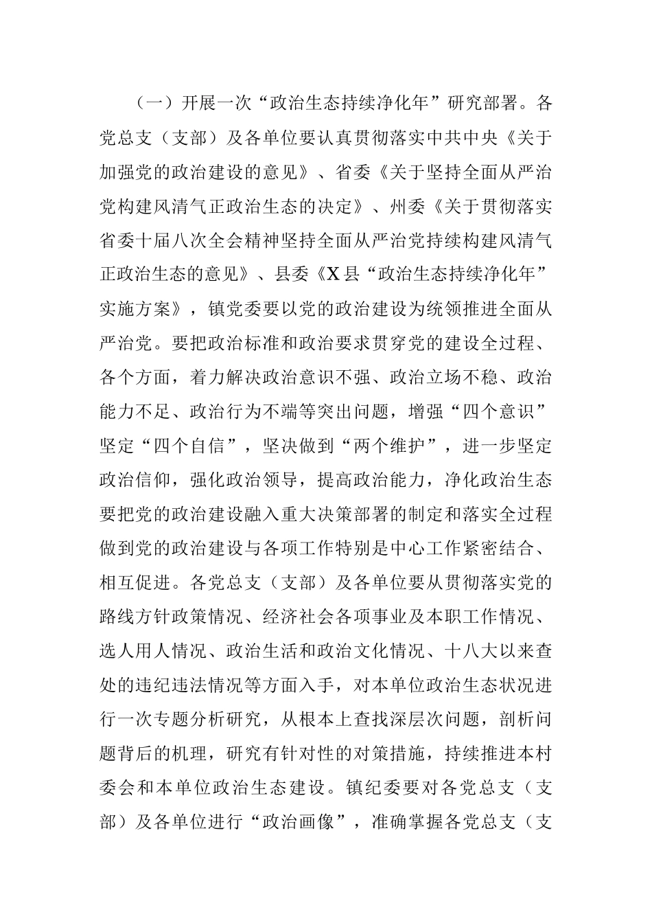 2023年XX县X镇“政治生态持续净化年”实施方案.docx_第2页