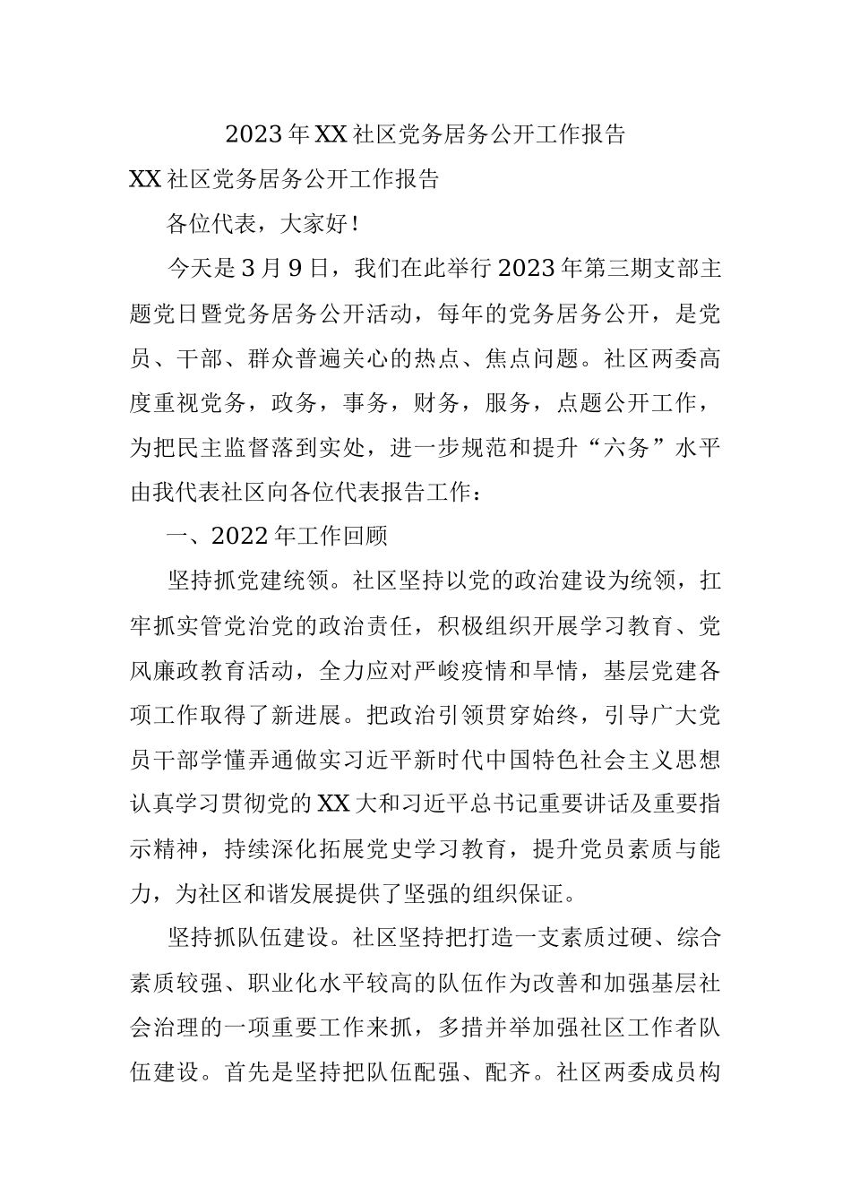 2023年XX社区党务居务公开工作报告.docx_第1页