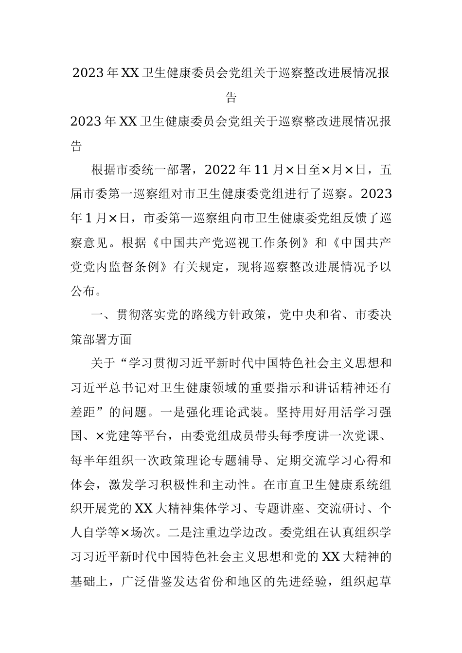2023年XX卫生健康委员会党组关于巡察整改进展情况报告.docx_第1页