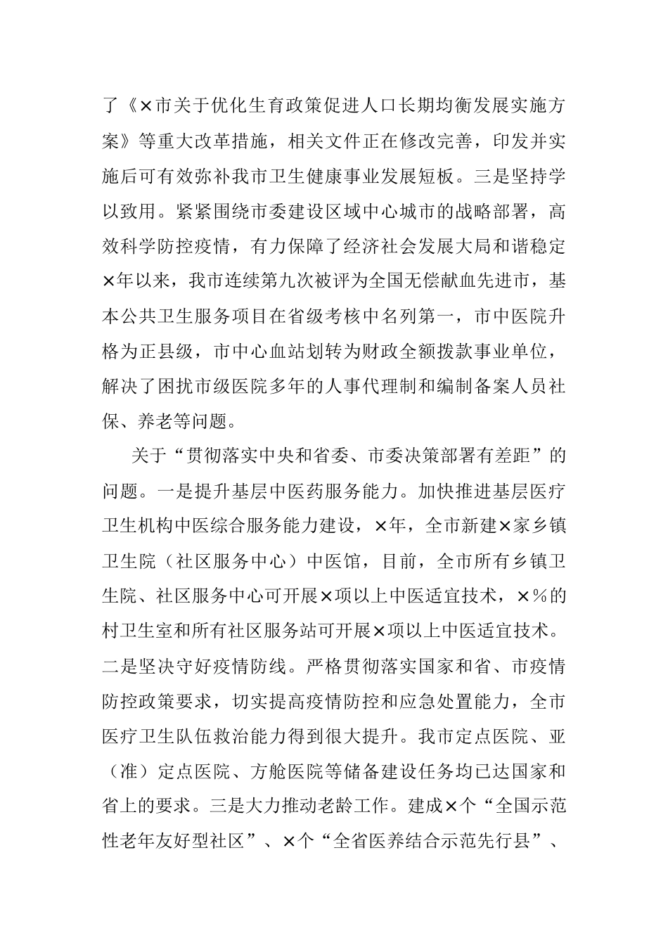 2023年XX卫生健康委员会党组关于巡察整改进展情况报告.docx_第2页