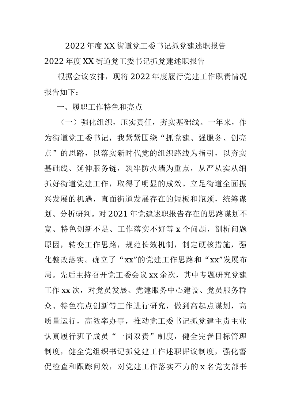 2022年度XX街道党工委书记抓党建述职报告.docx_第1页