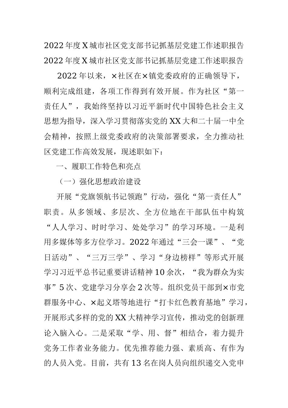 2022年度X城市社区党支部书记抓基层党建工作述职报告.docx_第1页