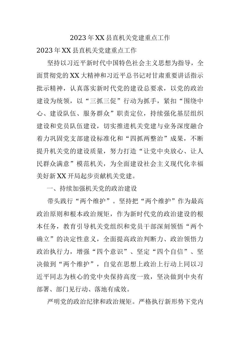 2023年XX县直机关党建重点工作.docx_第1页
