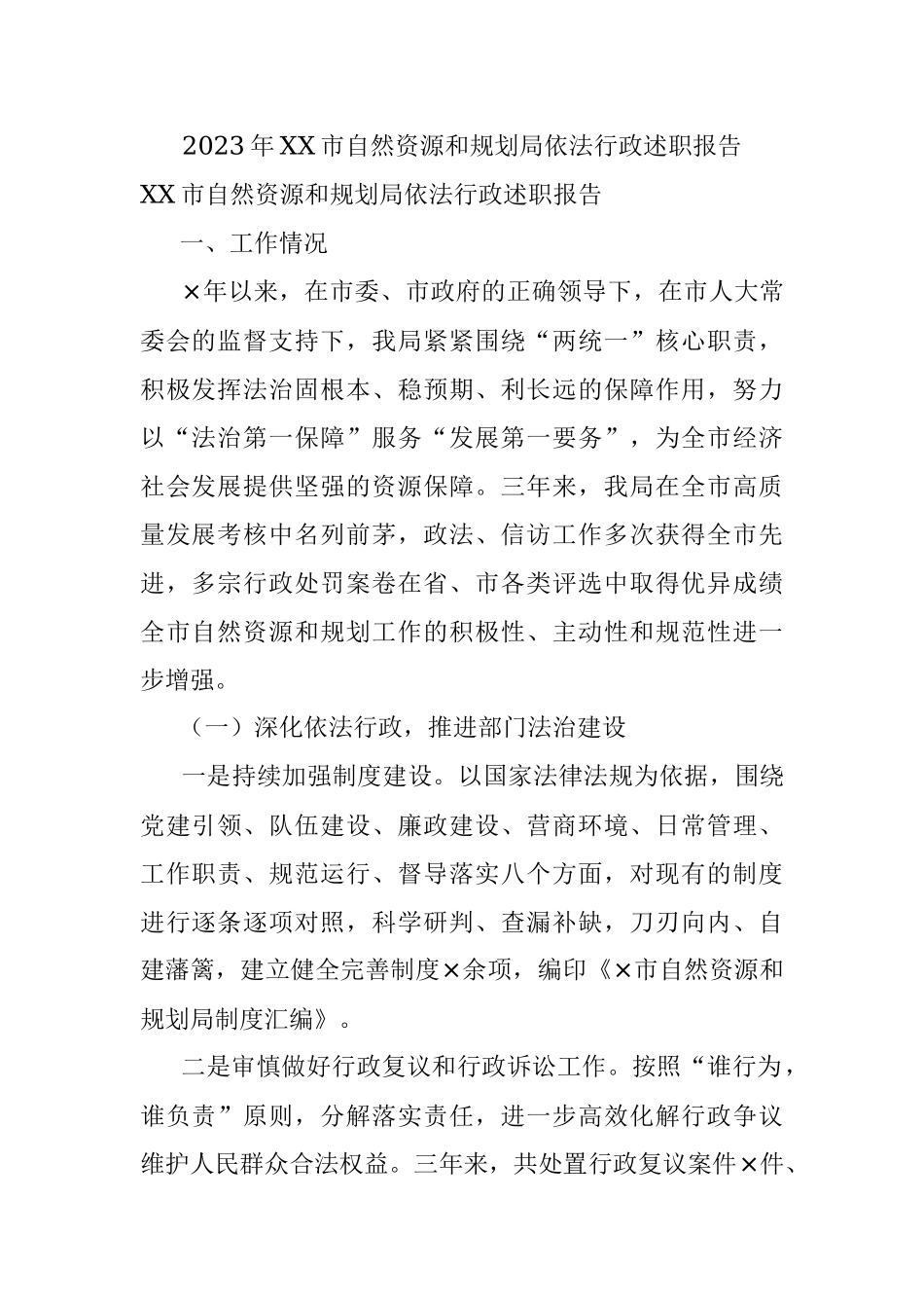 2023年XX市自然资源和规划局依法行政述职报告.docx_第1页