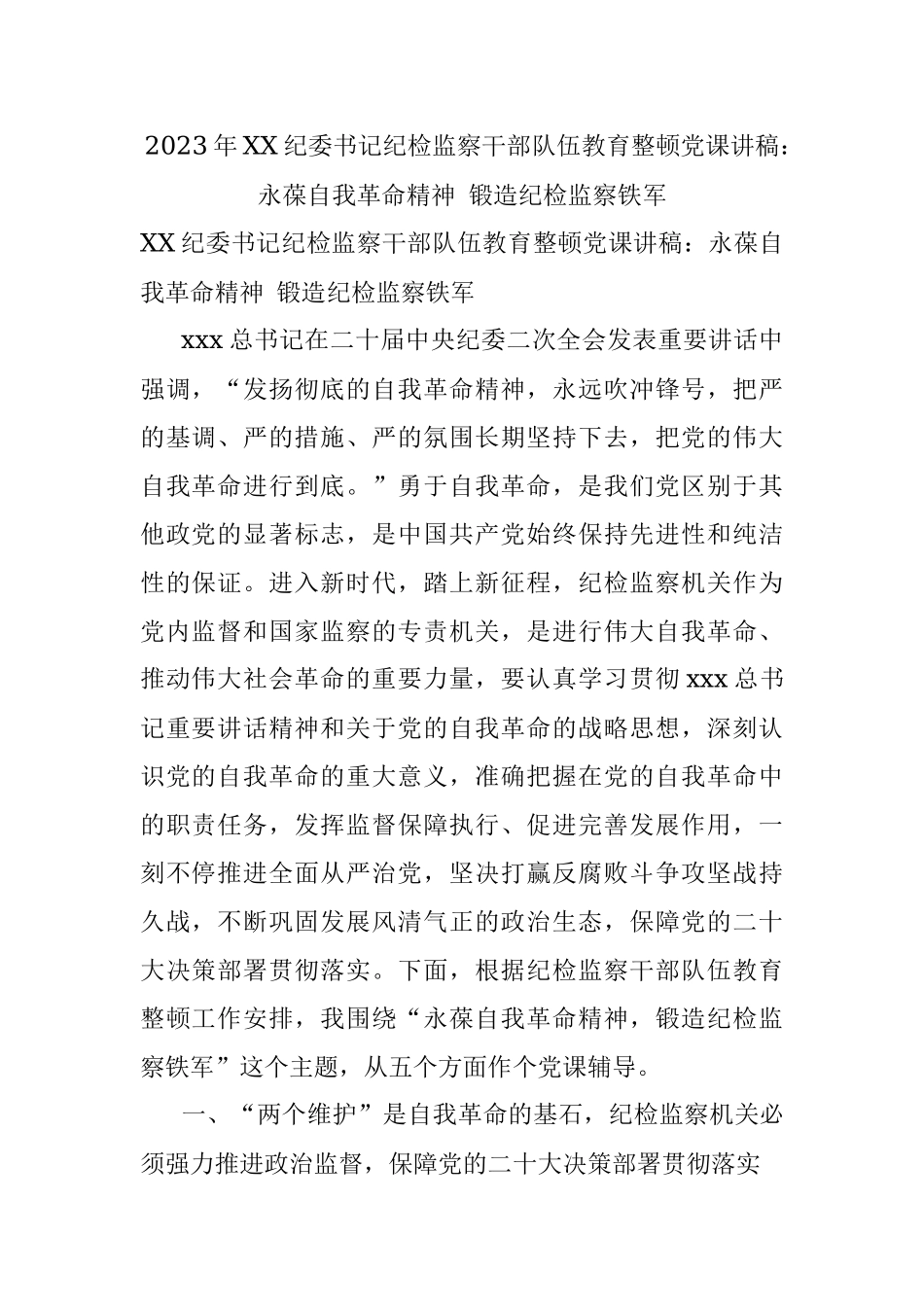 2023年XX纪委书记纪检监察干部队伍教育整顿党课讲稿：永葆自我革命精神 锻造纪检监察铁军.docx_第1页