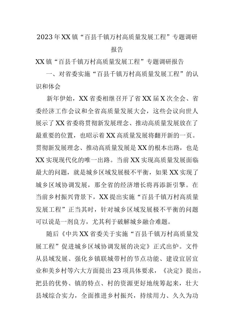 2023年XX镇“百县千镇万村高质量发展工程”专题调研报告.docx_第1页