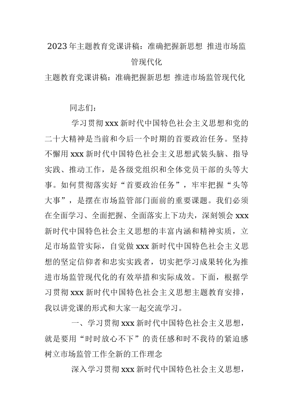 2023年主题教育党课讲稿：准确把握新思想 推进市场监管现代化.docx_第1页