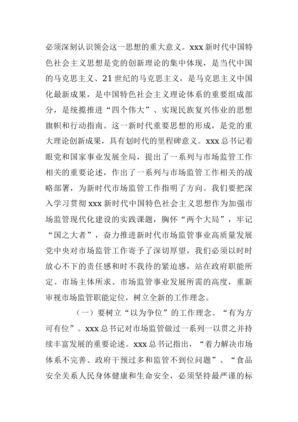 2023年主题教育党课讲稿：准确把握新思想 推进市场监管现代化.docx_第2页