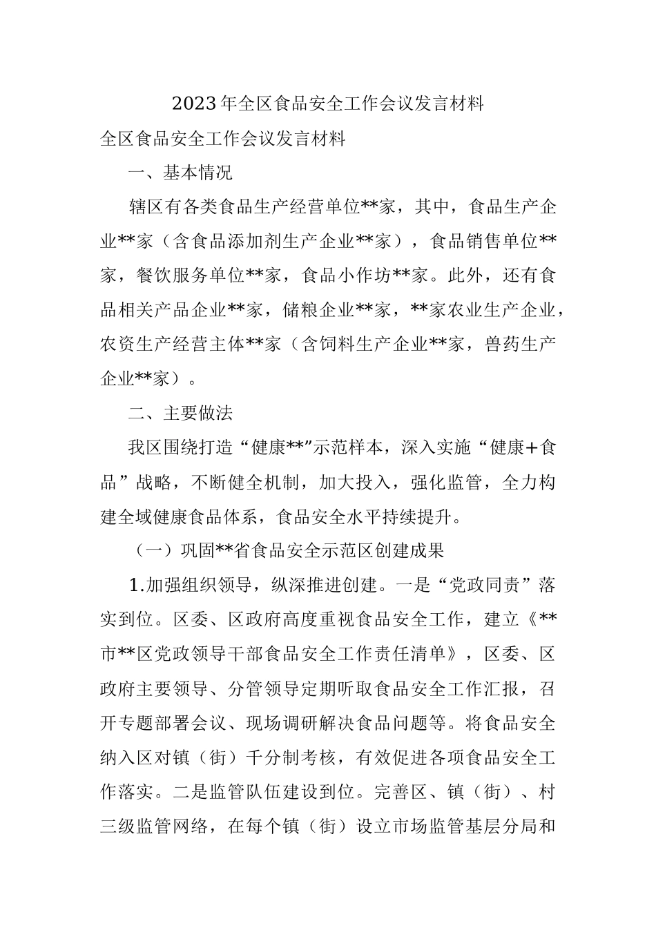 2023年全区食品安全工作会议发言材料.docx_第1页
