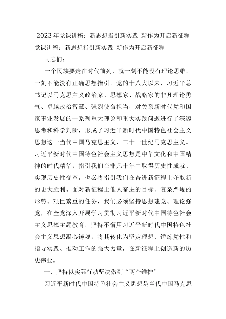 2023年党课讲稿：新思想指引新实践 新作为开启新征程.docx_第1页