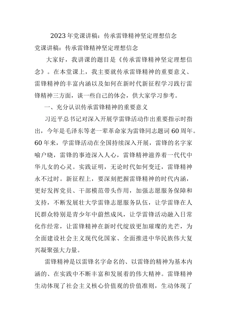 2023年党课讲稿：传承雷锋精神坚定理想信念.docx_第1页