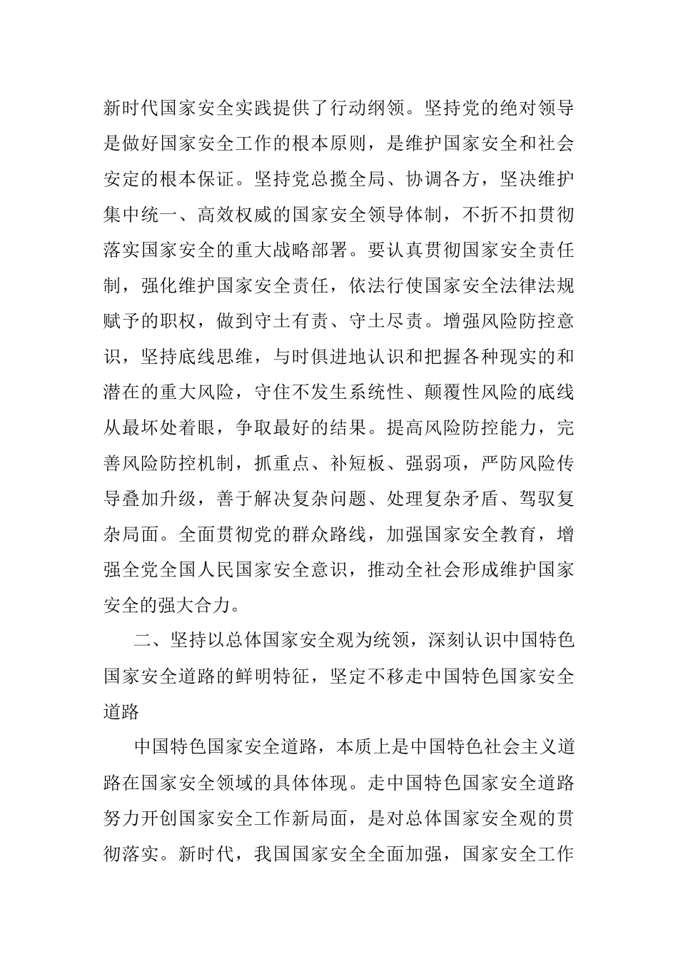 2023年专题党课：心怀“国之大者”树牢总体国家安全观.docx_第3页